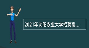 2021年沈阳农业大学招聘高层次人才公告