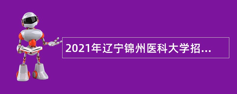 2021年辽宁锦州医科大学招聘高层次人才公告