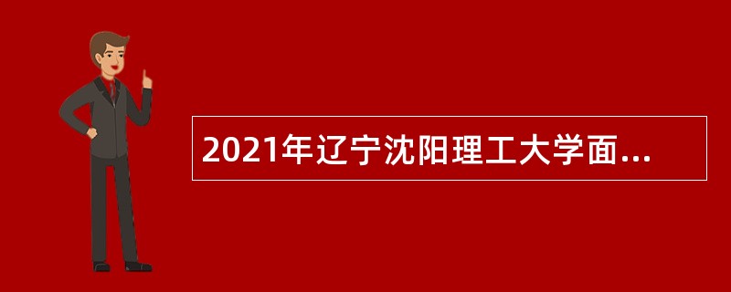 2021年辽宁沈阳理工大学面向社会招聘硕士层次人员公告