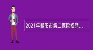 2021年朝阳市第二医院招聘医护人员公告