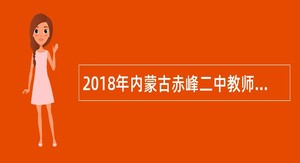 2018年内蒙古赤峰二中教师招聘公告（11名）