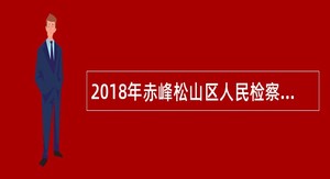 2018年赤峰松山区人民检察院招聘辅助工作人员公告