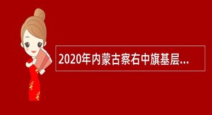 2020年内蒙古察右中旗基层医疗卫生人员招聘公告