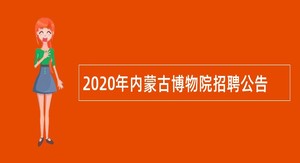 2020年内蒙古博物院招聘公告