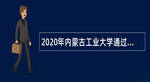 2020年内蒙古工业大学通过“绿色通道”招聘硕士补充教师公告