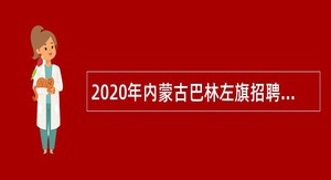 2020年内蒙古巴林左旗招聘员额备案制幼儿教师公告