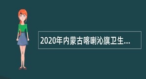 2020年内蒙古喀喇沁旗卫生健康系统乡镇卫生院招聘公告
