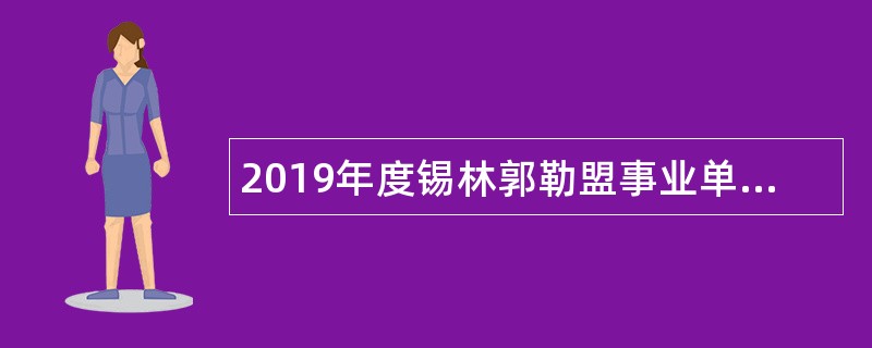 2019年度锡林郭勒盟事业单位招聘考试公告（91名）