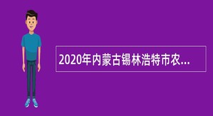 2020年内蒙古锡林浩特市农牧和科技局招聘检验检测人员公告
