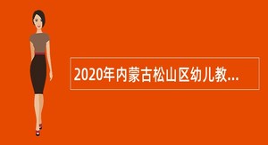 2020年内蒙古松山区幼儿教师招聘公告