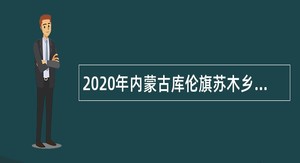 2020年内蒙古库伦旗苏木乡镇所属事业单位人才引进公告