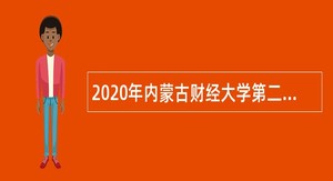 2020年内蒙古财经大学第二阶段招聘辅导员（列编招聘）公告