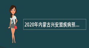 2020年内蒙古兴安盟疾病预防控制中心引进人才公告