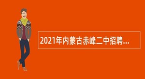 2021年内蒙古赤峰二中招聘高校毕业生公告