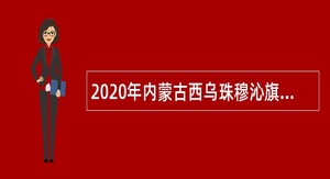 2020年内蒙古西乌珠穆沁旗招聘卫生专业技术人员简章
