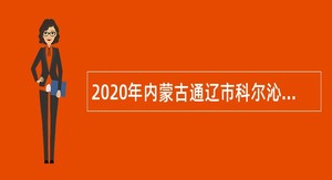 2020年内蒙古通辽市科尔沁区融媒体中心引进公告