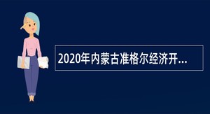 2020年内蒙古准格尔经济开发区社会事业发展局招聘公告