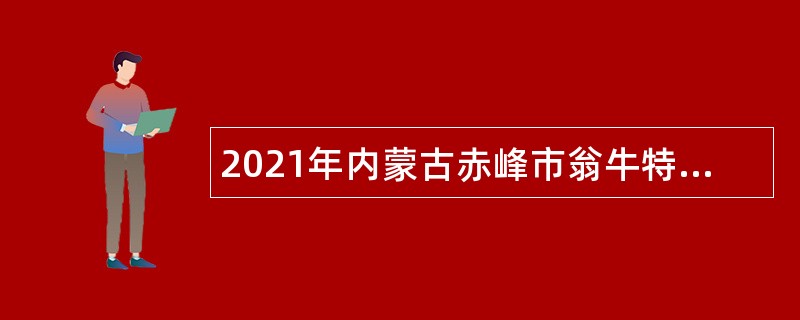 2021年内蒙古赤峰市翁牛特旗乌兰牧骑招聘舞蹈演员公告