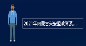 2021年内蒙古兴安盟教育系统招聘教师公告