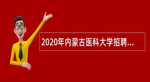 2020年内蒙古医科大学招聘（第二批）简章
