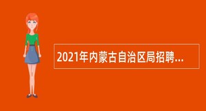 2021年内蒙古自治区局招聘气象类专业应届高校毕业生公告