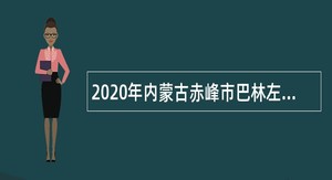 2020年内蒙古赤峰市巴林左旗教育系统引进高校毕业生公告