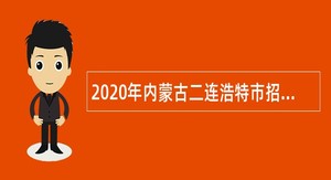 2020年内蒙古二连浩特市招聘市医院专业技术人员简章