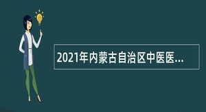 2021年内蒙古自治区中医医院招聘合同制工作人员简章