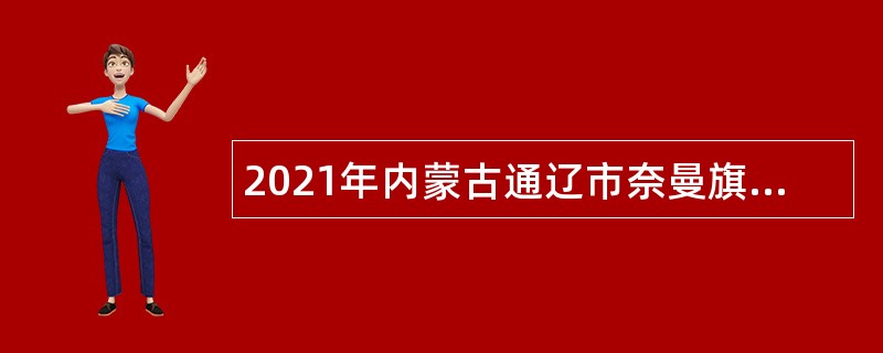 2021年内蒙古通辽市奈曼旗政务服务中心招聘公告