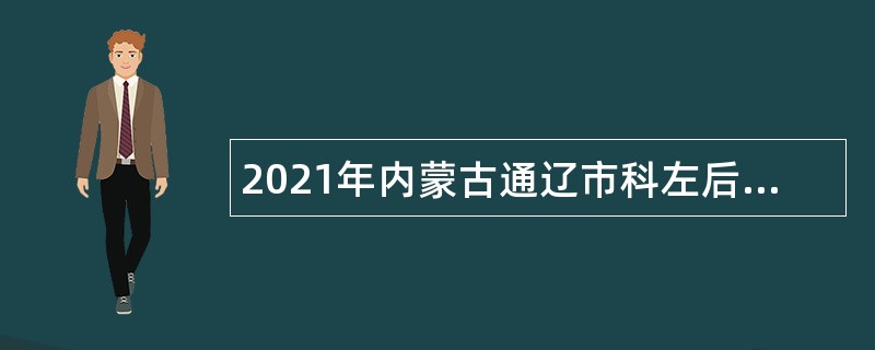 2021年内蒙古通辽市科左后旗艰苦边远地区全科医生特设岗位招聘简章