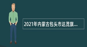 2021年内蒙古包头市达茂旗招聘疾病预防控制中心人员简章