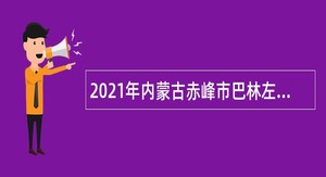 2021年内蒙古赤峰市巴林左旗面向社会招聘员额备案制幼儿教师公告