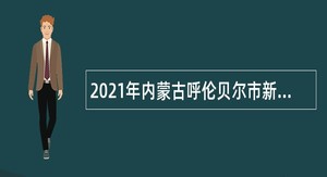 2021年内蒙古呼伦贝尔市新巴尔虎左旗事业单位引进专业人才公告
