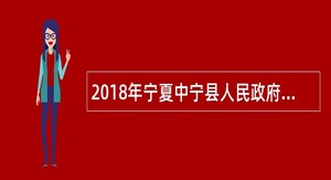 2018年宁夏中宁县人民政府选聘政府法律顾问公告