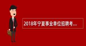 2018年宁夏事业单位招聘考试公告(2559名)