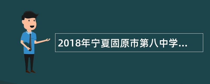 2018年宁夏固原市第八中学教师招聘公告