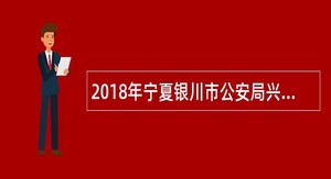 2018年宁夏银川市公安局兴庆分局招聘辅警公告