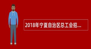 2018年宁夏自治区总工会招聘社会化工会工作者公告