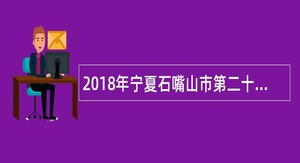 2018年宁夏石嘴山市第二十一中学招聘教师公告