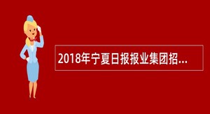 2018年宁夏日报报业集团招聘工作人员公告