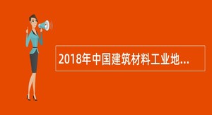 2018年中国建筑材料工业地质勘查中心宁夏总队招聘公告