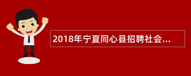2018年宁夏同心县招聘社会救助服务人员公告