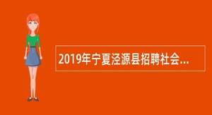 2019年宁夏泾源县招聘社会救助入户核查员公告