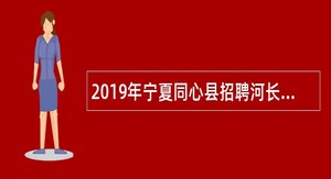 2019年宁夏同心县招聘河长制办公室人员公告