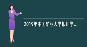 2019年中国矿业大学银川学院招聘专职教师公告（宁夏）