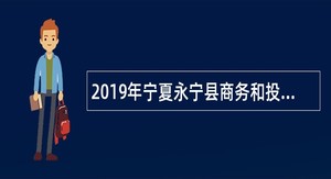 2019年宁夏永宁县商务和投资促进局招聘公告