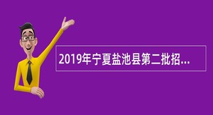 2019年宁夏盐池县第二批招聘机关事业单位非编人员公告