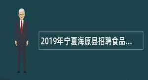 2019年宁夏海原县招聘食品安全协管人员公告