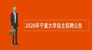 2020年宁夏大学自主招聘公告