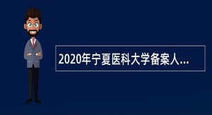 2020年宁夏医科大学备案人员招聘公告